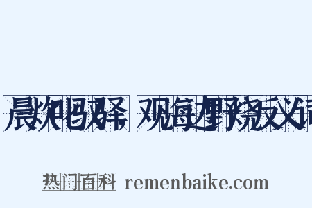 晨炊叱驭驿，观海边野烧反义词是什么意思的图片